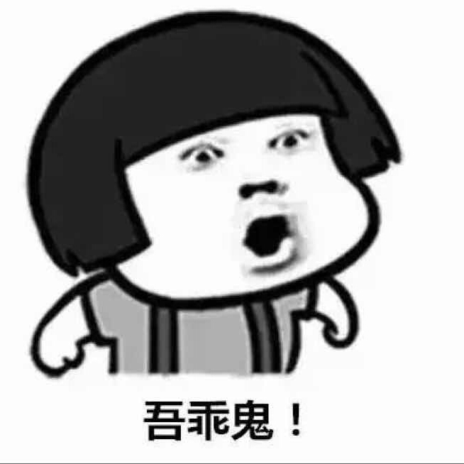 吾乖鬼的头像
