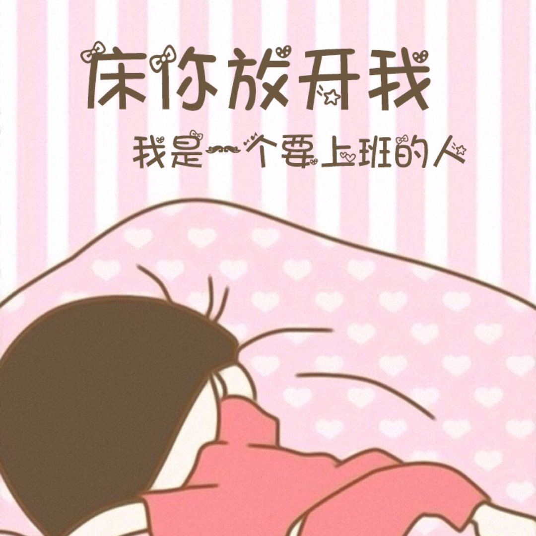 90后0枚勋章关注个人简介:床,你快放开我!