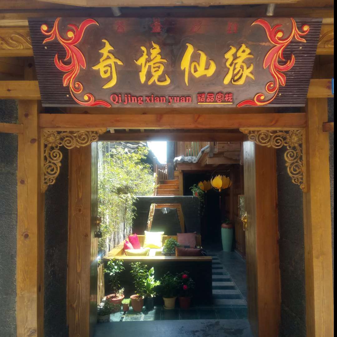 奇境仙缘客栈的头像