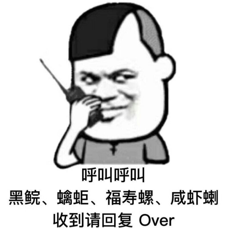 呼叫呼叫收到请回答图片