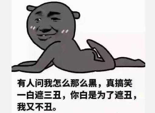 一白遮三丑搞笑图片图片