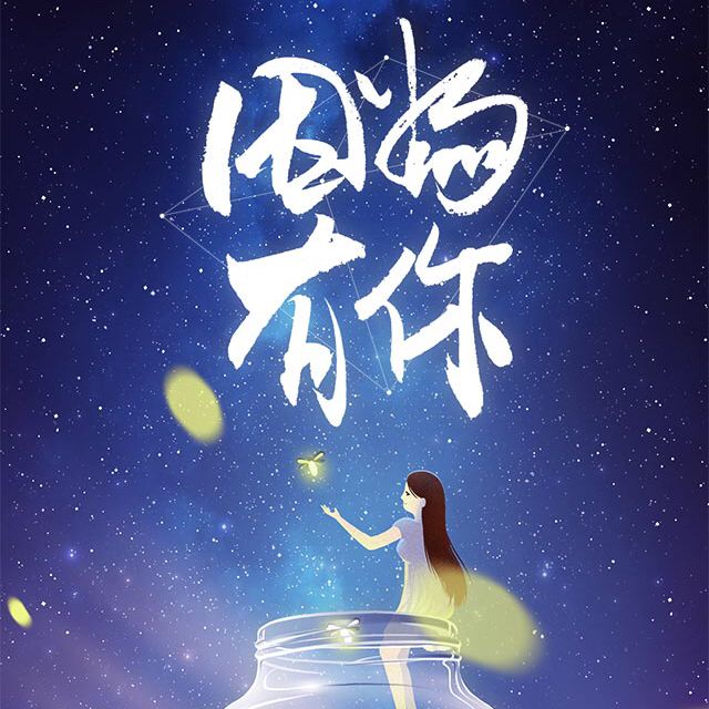 因为有你果帅