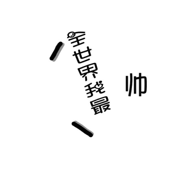 单色面的头像