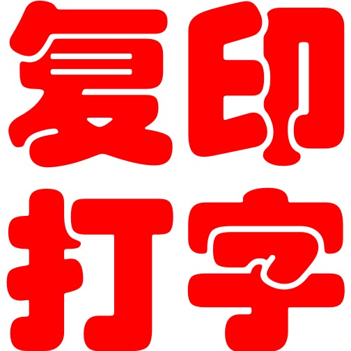 复印打印大字 字体图片