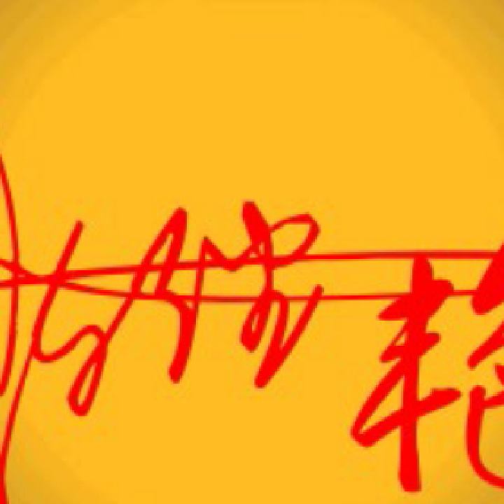 随缘的头像