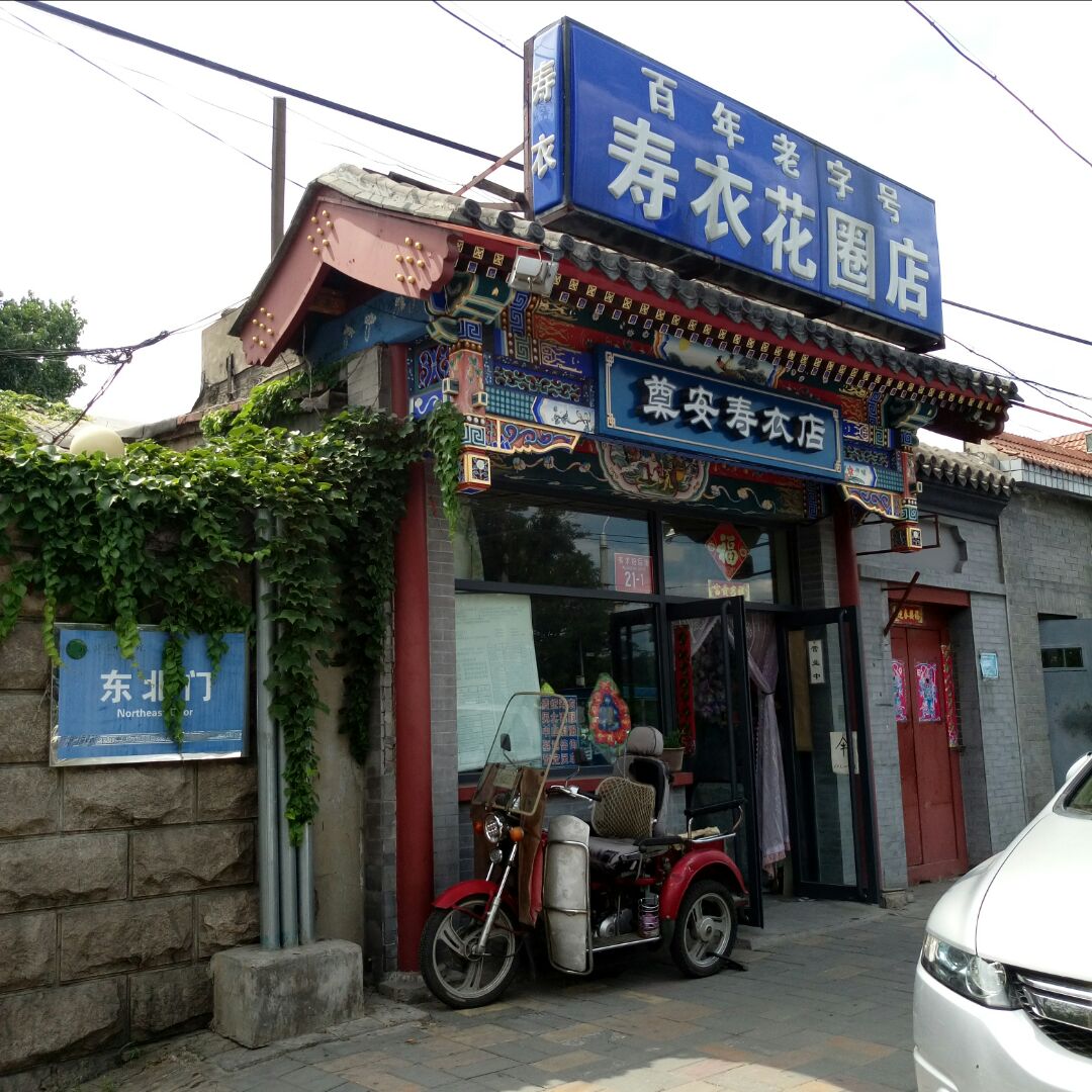 瑞蚨祥奠安壽衣店的自頻道-優酷視頻