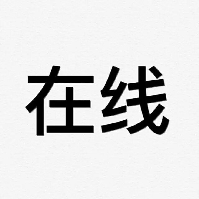 壹的头像