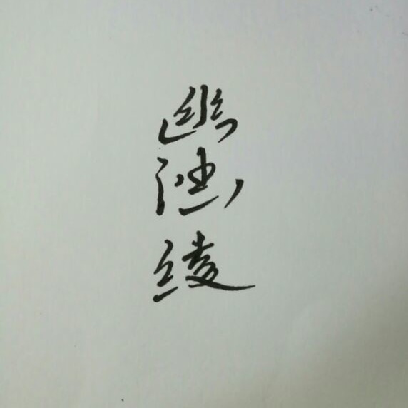 幽涵绫的头像