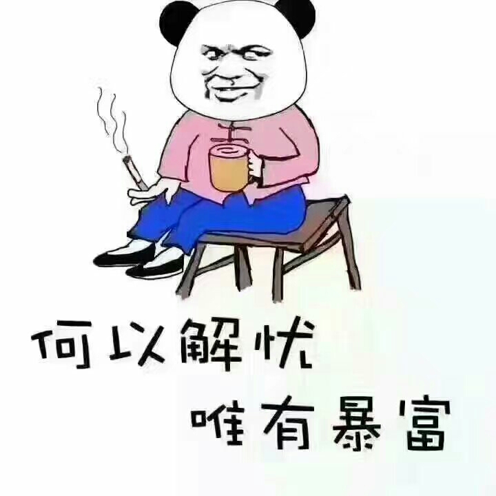 得不到不可怕，守不住�的头像