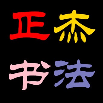清音雅韵的头像
